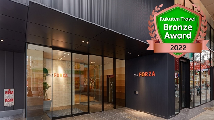 【24時間STAY♪】FORZA12時チェックイン＆12時チェックアウトプラン（朝食付）